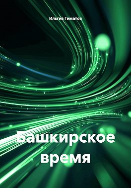 Башкирское время