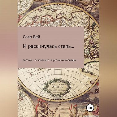 И раскинулась степь...
