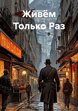 Живём Только Раз