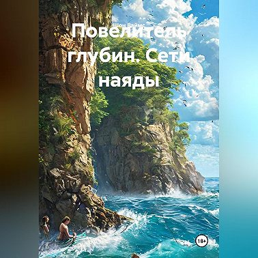 Повелитель глубин. Сети наяды
