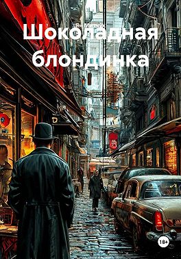 Шоколадная блондинка