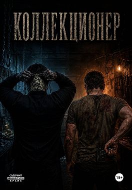 Коллекционер 3 Взаперти