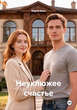 Неуклюжее счастье