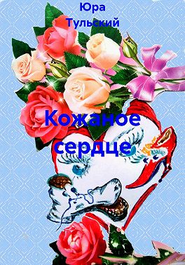 Кожаное сердце