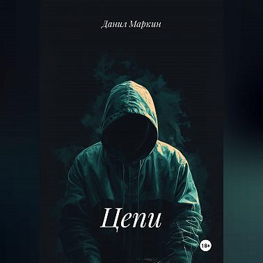 Цепи