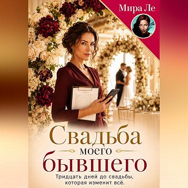 Свадьба моего бывшего