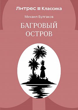 Багровый остров