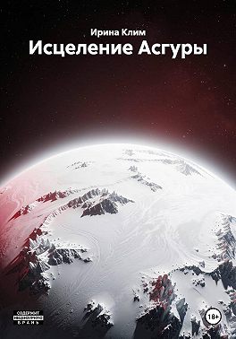 Исцеление Асгуры