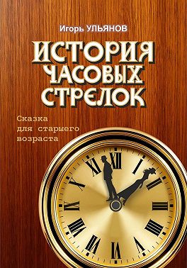 История часовых стрелок