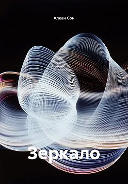 Зеркало
