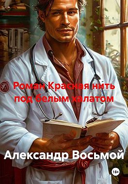 Роман Красная нить под белым халатом