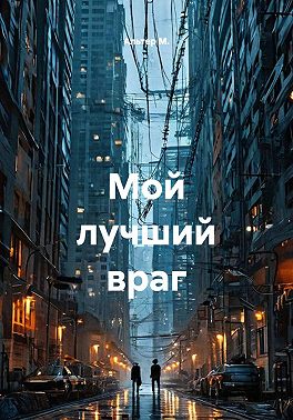 Мой лучший враг