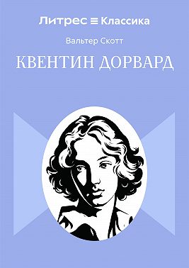 Квентин Дорвард