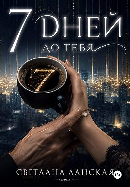 7 дней до тебя