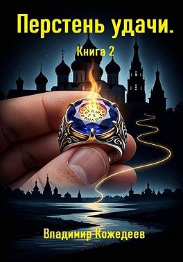 Перстень удачи. Книга 2