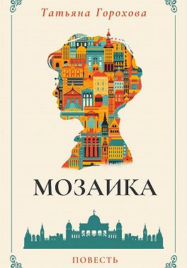 Мозаика