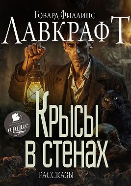 Крысы в стенах