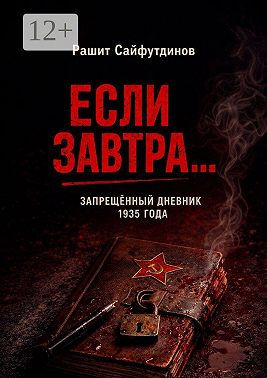 Если завтра