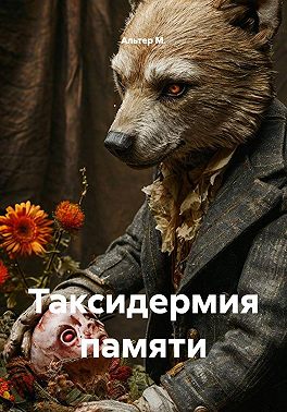 Таксидермия памяти