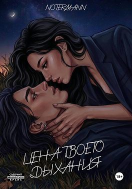 Цена твоего дыхания