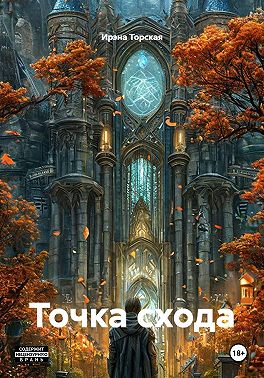 Точка схода