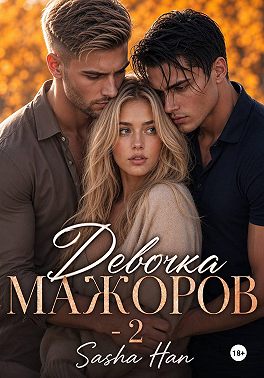 Девочка Мажоров - 2