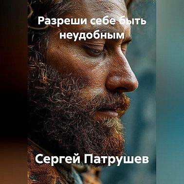 Разреши себе быть неудобным