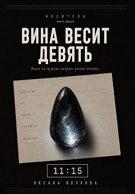 Вина весит девять (11:15)