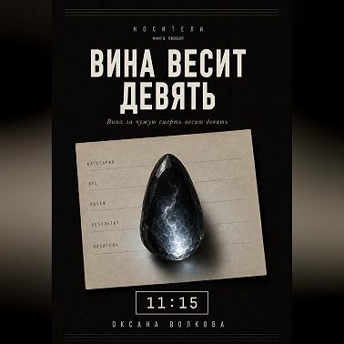 Вина весит девять