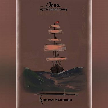 Олло: путь через тьму