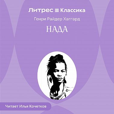 Нада