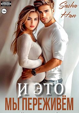 И это мы переживём