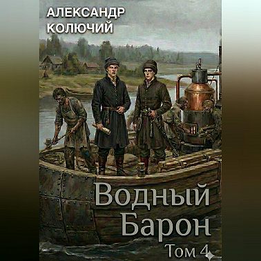 Водный барон. Том 4