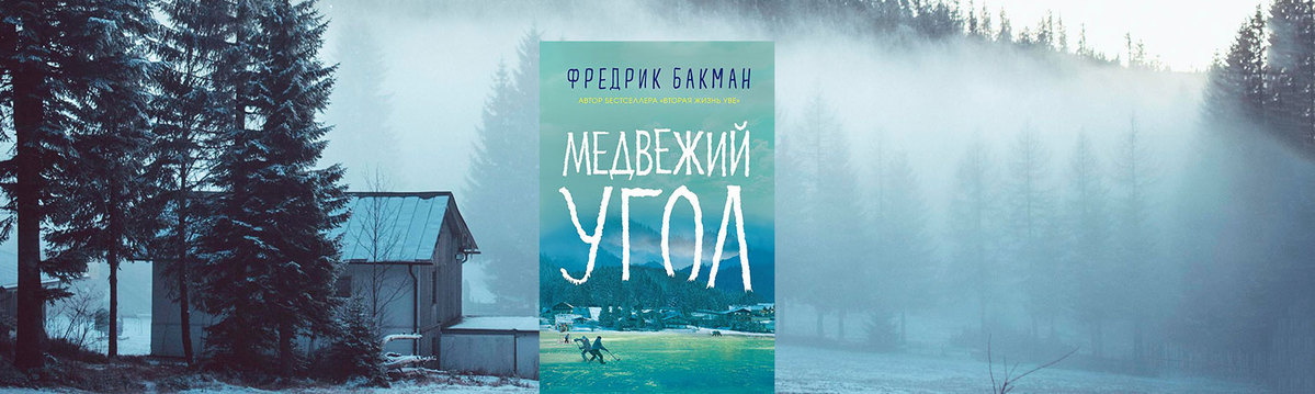 Медвежий угол книга слушать