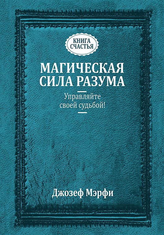 «Магическая сила разума. Управляйте своей судьбой!» читать онлайн книгу ...