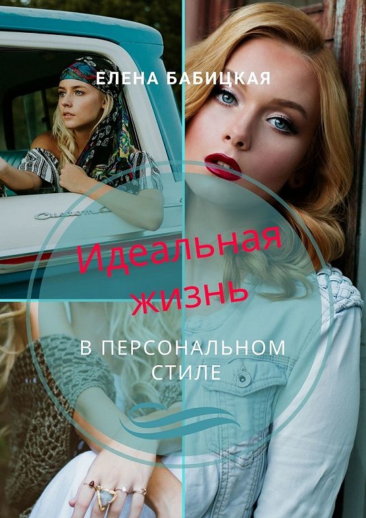 «Идеальная жизнь в персональном стиле. Через создание