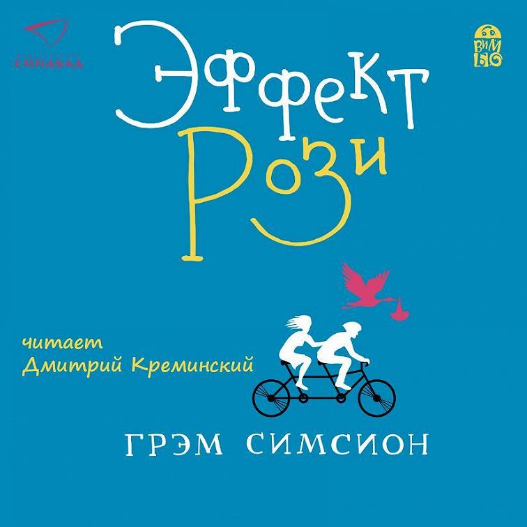 Проект рози аудиокнига