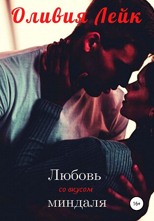 «Любовь со вкусом миндаля» читать бесплатно онлайн книгу📙