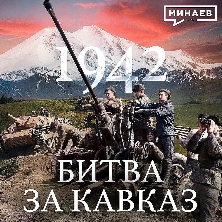 «1942: Битва за Кавказ / Вторая мировая война / Уроки истории / МИНАЕВ ...