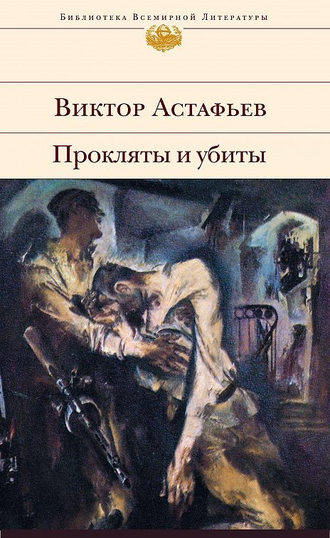 Виктор астафьев книги фото