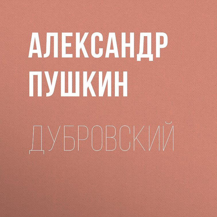 Ауди книга дубровский