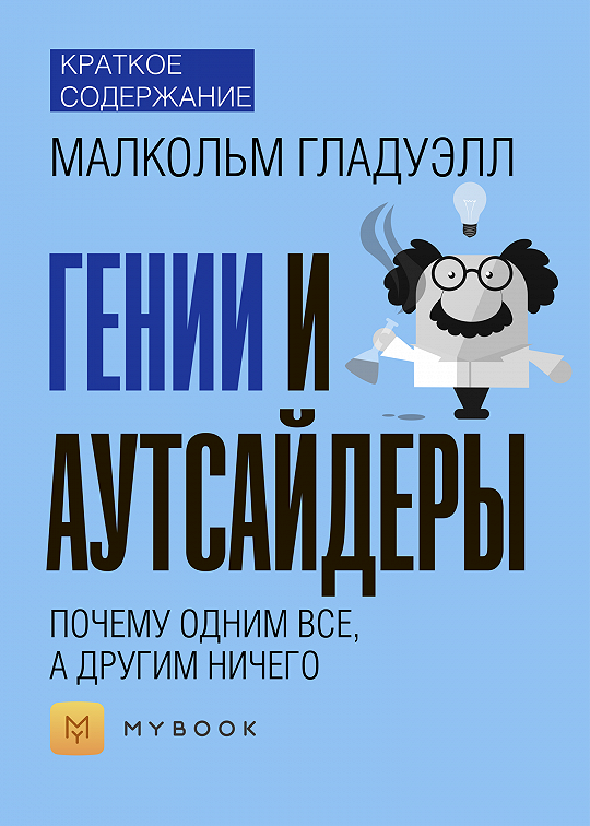 Гении и аутсайдеры презентация