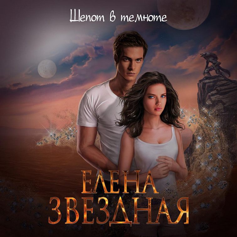Аудиокнига «Шепот в темноте» 🎧 — слушать онлайн книгу