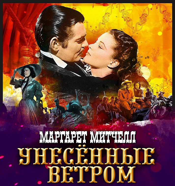 Аудиокнига «Унесенные ветром. Том 2»🎧 — слушать онлайн