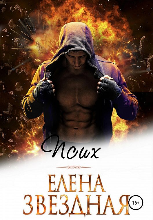 «Псих» читать онлайн книгу 📙 автора Елены Звездной на