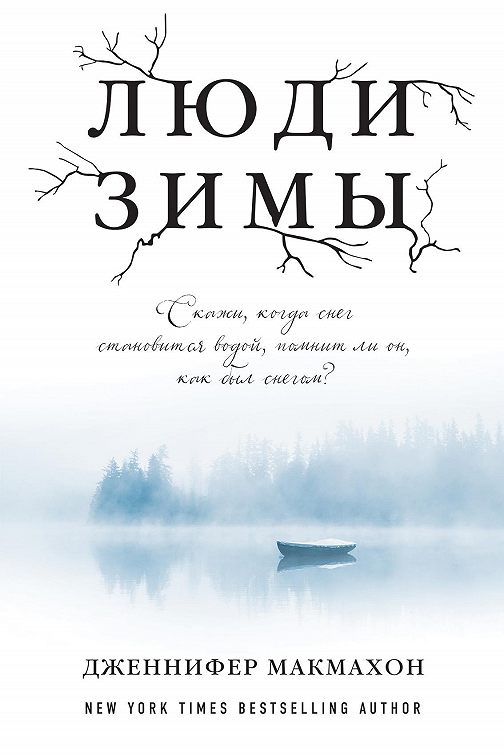 «Люди зимы» читать онлайн книгу📙 автора Дженнифер Макмахон