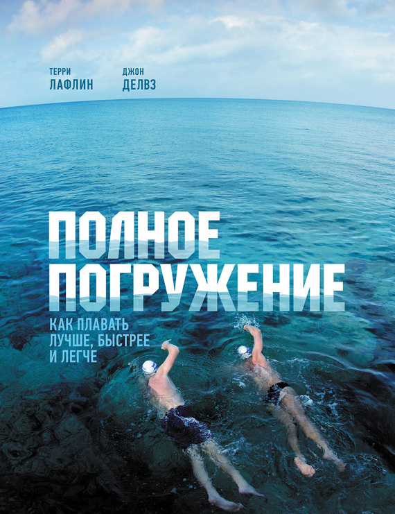 «Полное погружение. Как плавать лучше, быстрее и легче