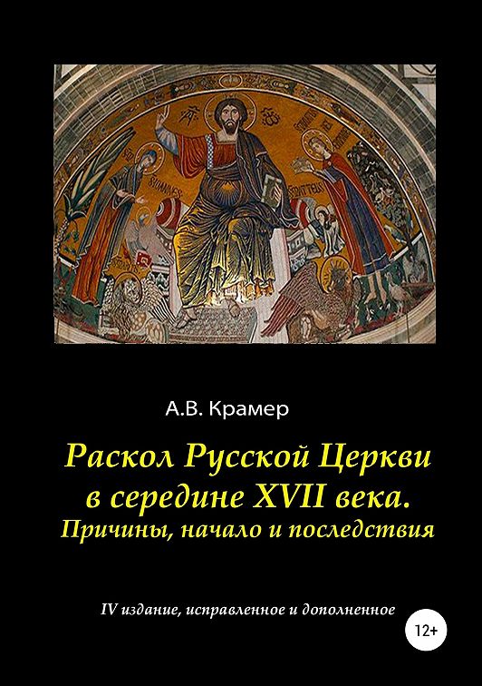 За исправление церковных книг по греческим образцам в середине xvii в выступил