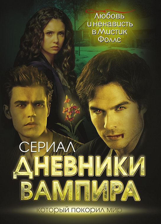 Lovesick бал вампиров 6 книга когда выйдет