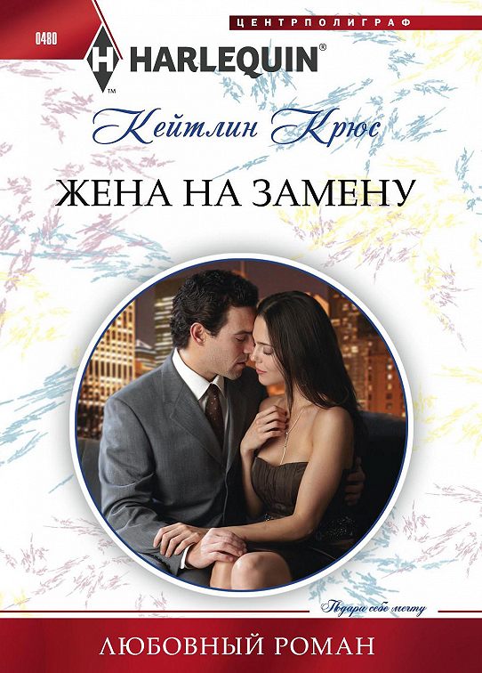 «Жена на замену» читать онлайн книгу📙 автора Кейтлина